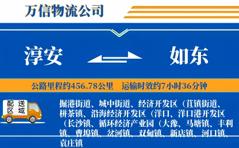 淳安到如东物流公司