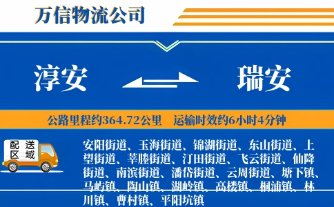 淳安到瑞安物流公司