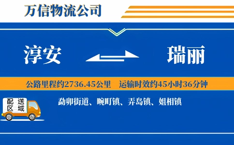 淳安到瑞丽物流公司
