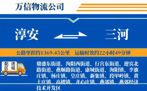 淳安到三河物流公司