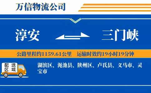 淳安到三门峡物流公司