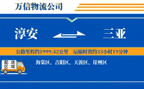 淳安到三亚物流公司
