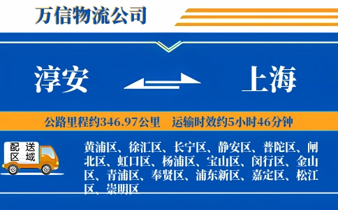 淳安到上海物流公司