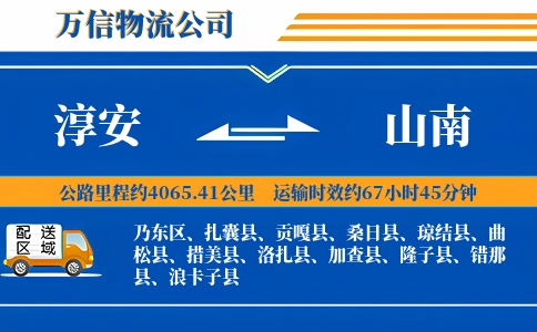 淳安到山南物流公司