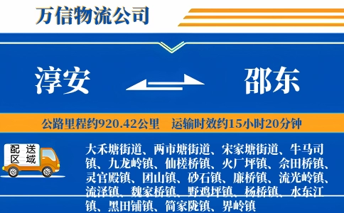 淳安到邵东物流公司
