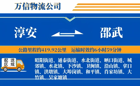 淳安到邵武物流公司