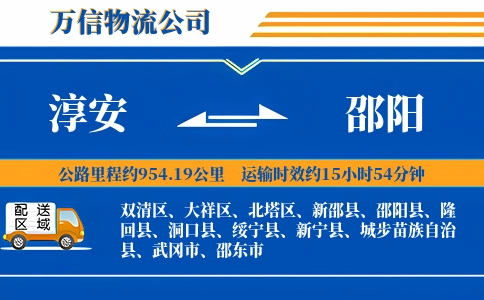 淳安到邵阳物流公司