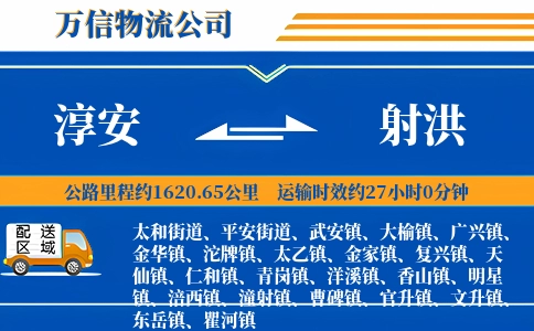 淳安到射洪物流公司