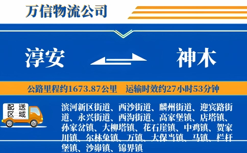 淳安到神木物流公司