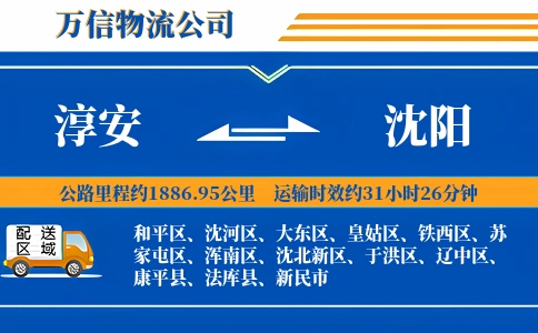 淳安到沈阳物流公司