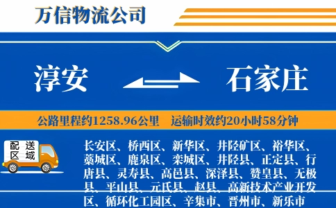 淳安到石家庄物流公司