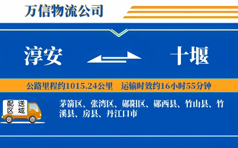 淳安到十堰物流公司