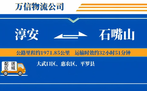 淳安到石嘴山物流公司