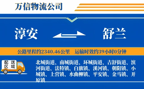 淳安到舒兰物流公司