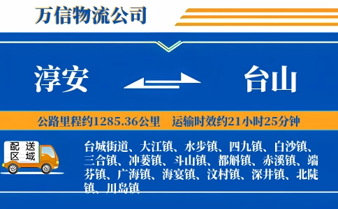 淳安到台山物流公司