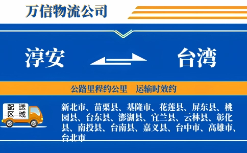 淳安到台湾物流公司