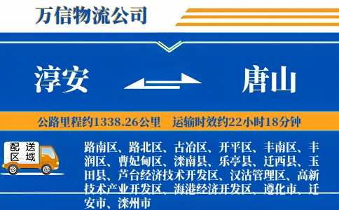 淳安到唐山物流公司