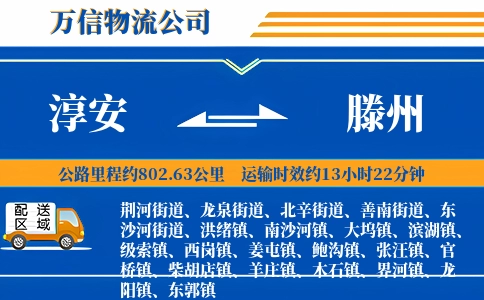 淳安到滕州物流公司