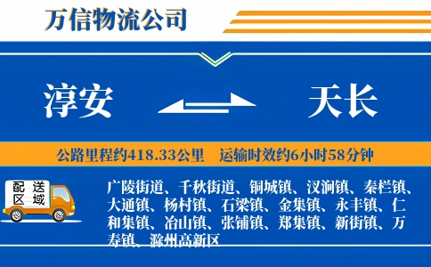 淳安到天长物流公司