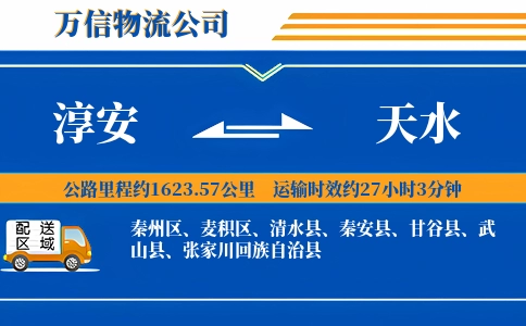 淳安到天水物流公司