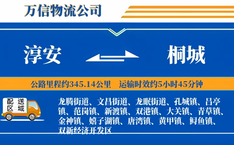 淳安到桐城物流公司