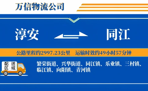 淳安到同江物流公司