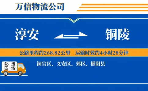 淳安到铜陵物流公司