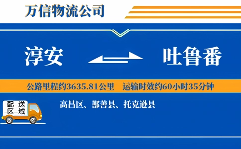 淳安到吐鲁番物流公司