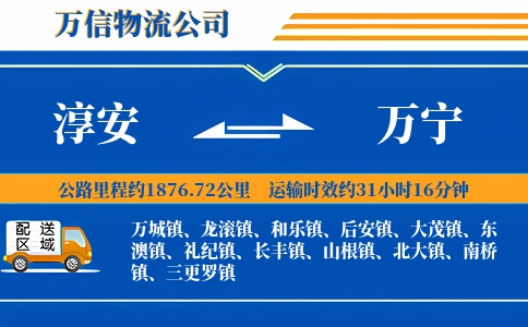 淳安到万宁物流公司