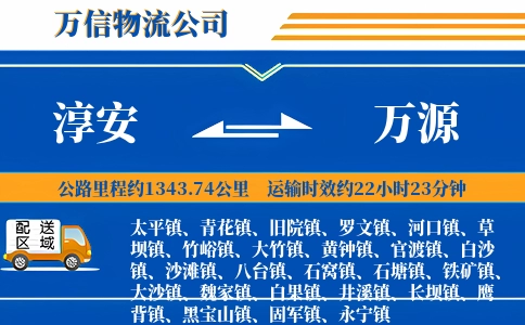 淳安到万源物流公司