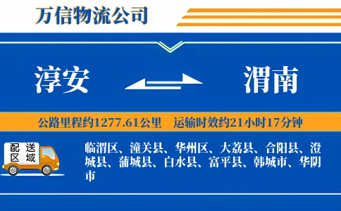 淳安到渭南物流公司