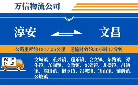淳安到文昌物流公司