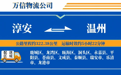 淳安到温州物流公司