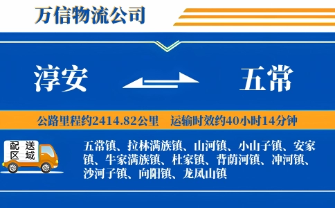 淳安到五常物流公司