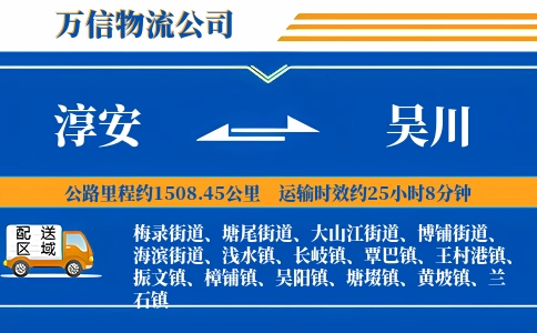 淳安到吴川物流公司
