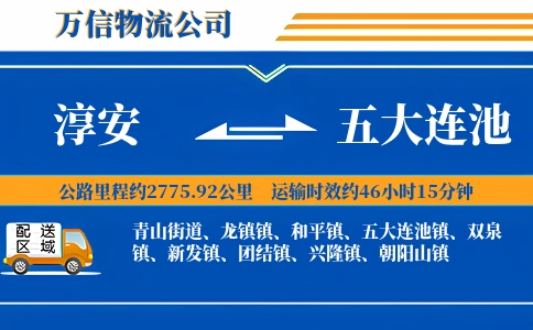 淳安到五大连池物流公司