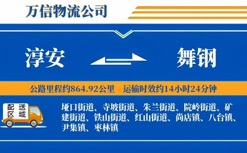 淳安到舞钢物流公司
