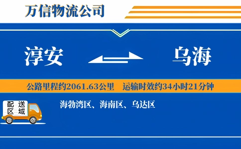 淳安到乌海物流公司
