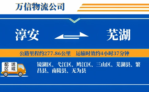 淳安到芜湖物流公司