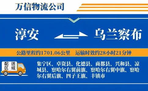 淳安到乌兰察布物流公司