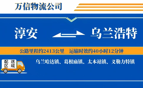 淳安到乌兰浩特物流公司
