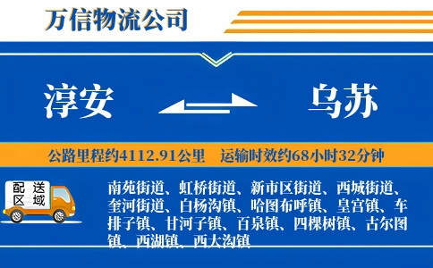 淳安到乌苏物流公司