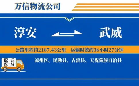 淳安到武威物流公司
