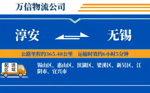 淳安到无锡物流公司