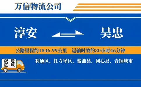 淳安到吴忠物流公司