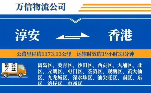 淳安到香港物流公司