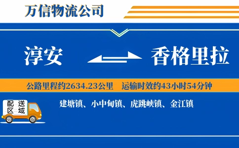 淳安到香格里拉物流公司