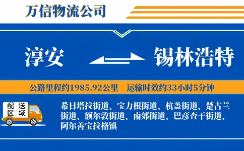 淳安到锡林浩特物流公司