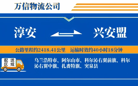 淳安到兴安盟物流公司