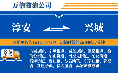 淳安到兴城物流公司